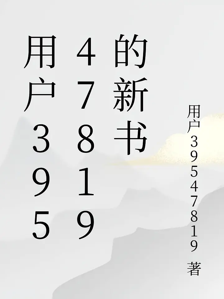 用户39547819的新书