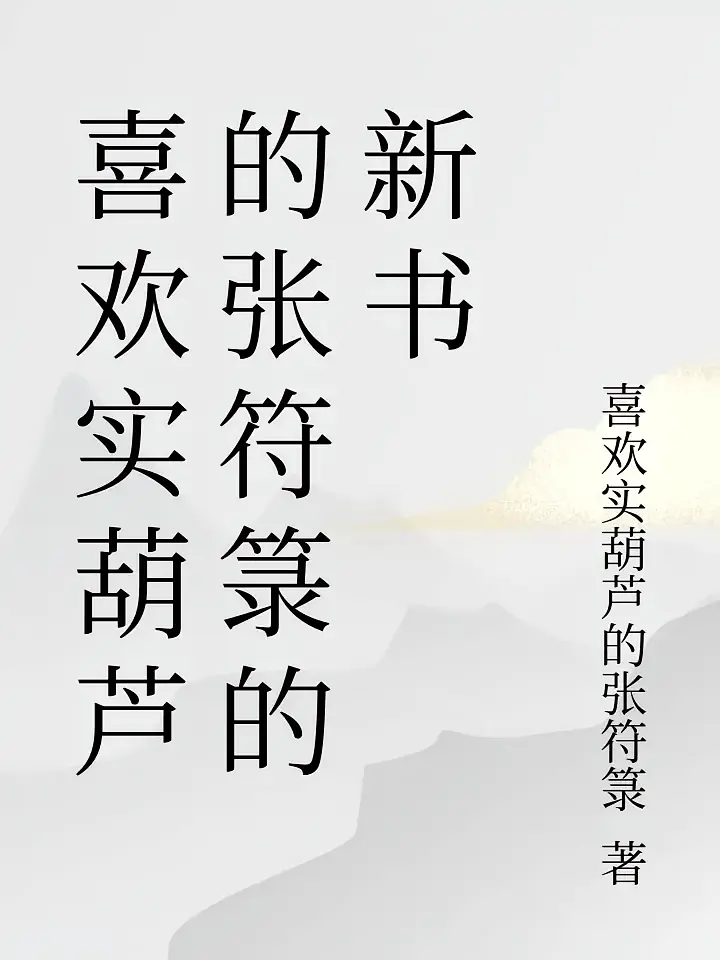 喜欢实葫芦的张符箓的新书