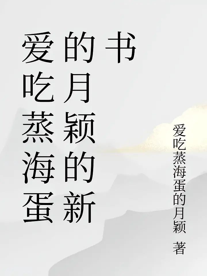 爱吃蒸海蛋的月颖的新书