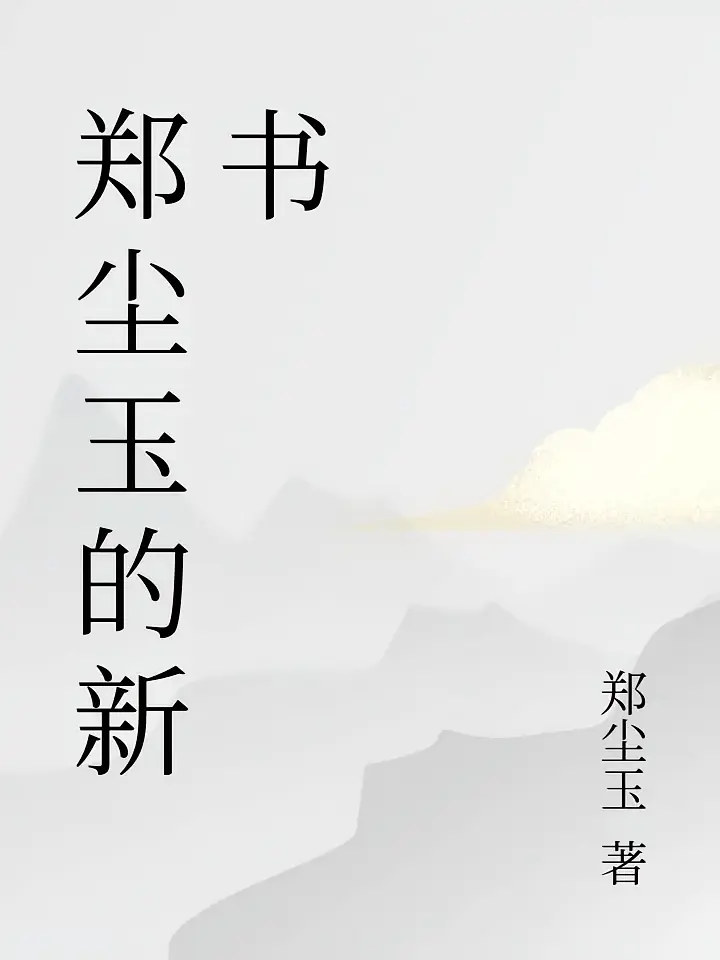 郑尘玉的新书