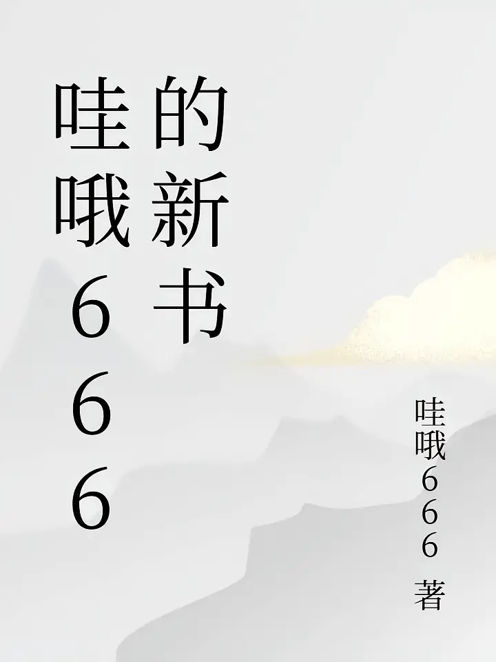 哇哦666的新书