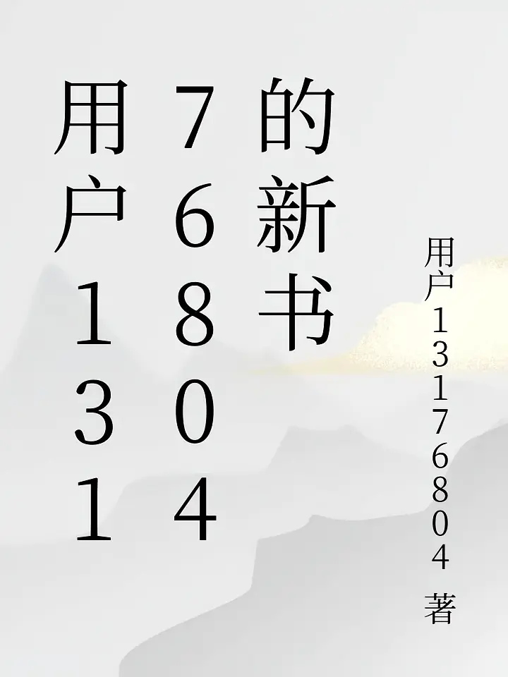 用户13176804的新书