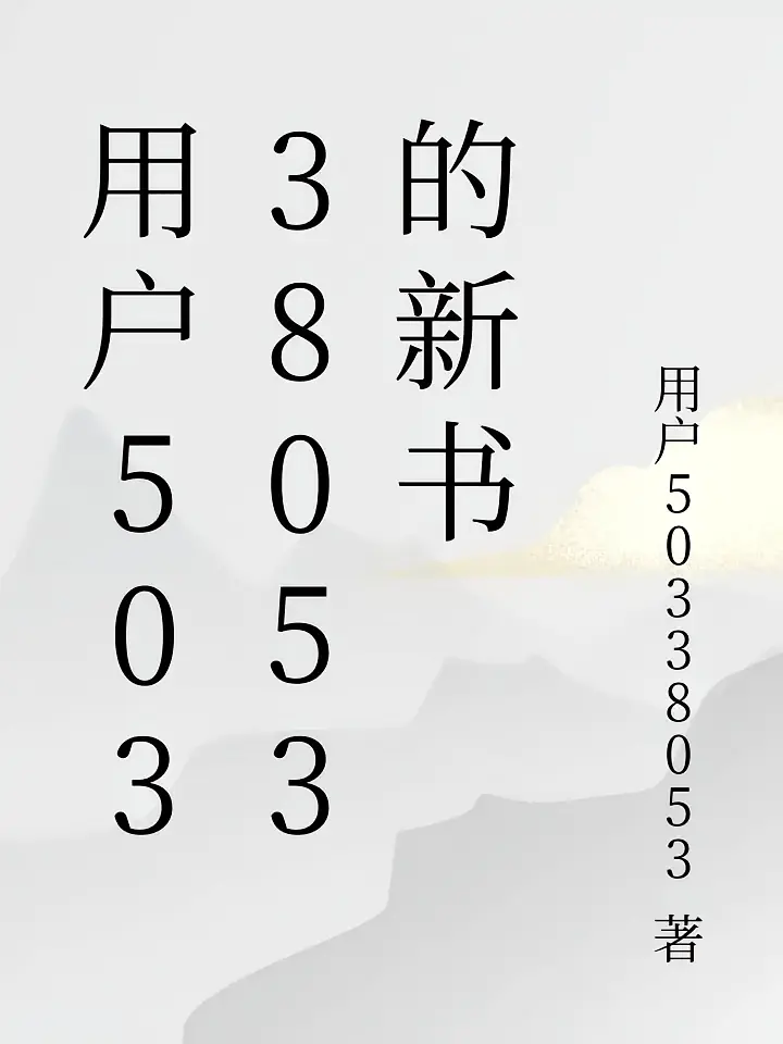 用户50338053的新书