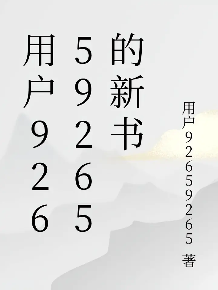 用户92659265的新书