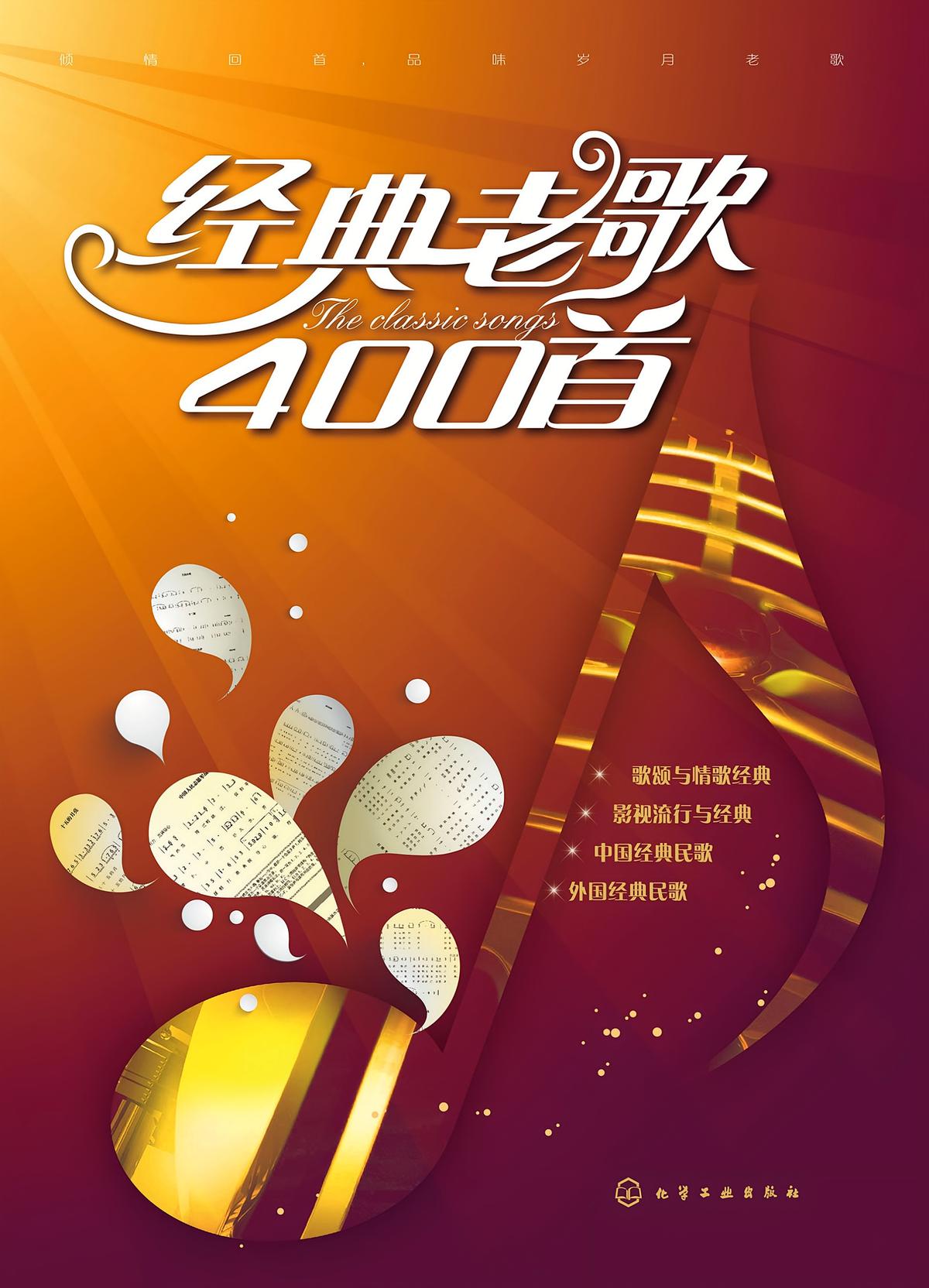 经典老歌400首