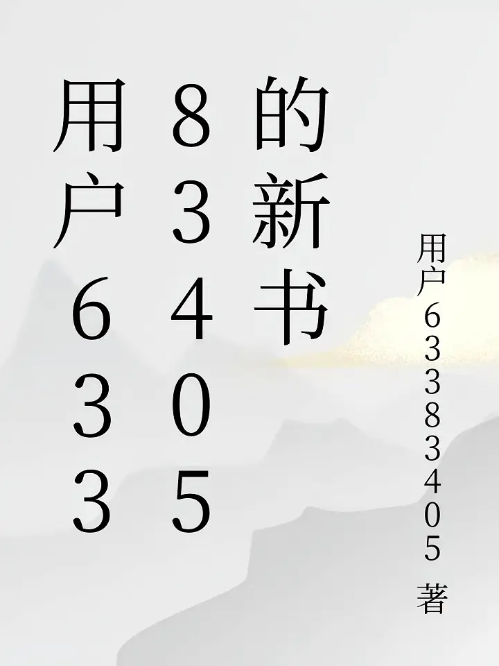 用户63383405的新书