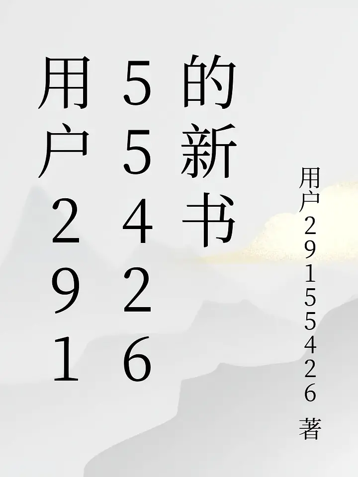 用户29155426的新书