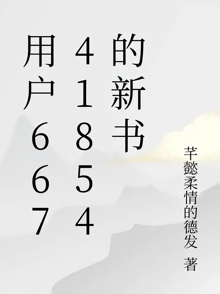 用户66741854的新书